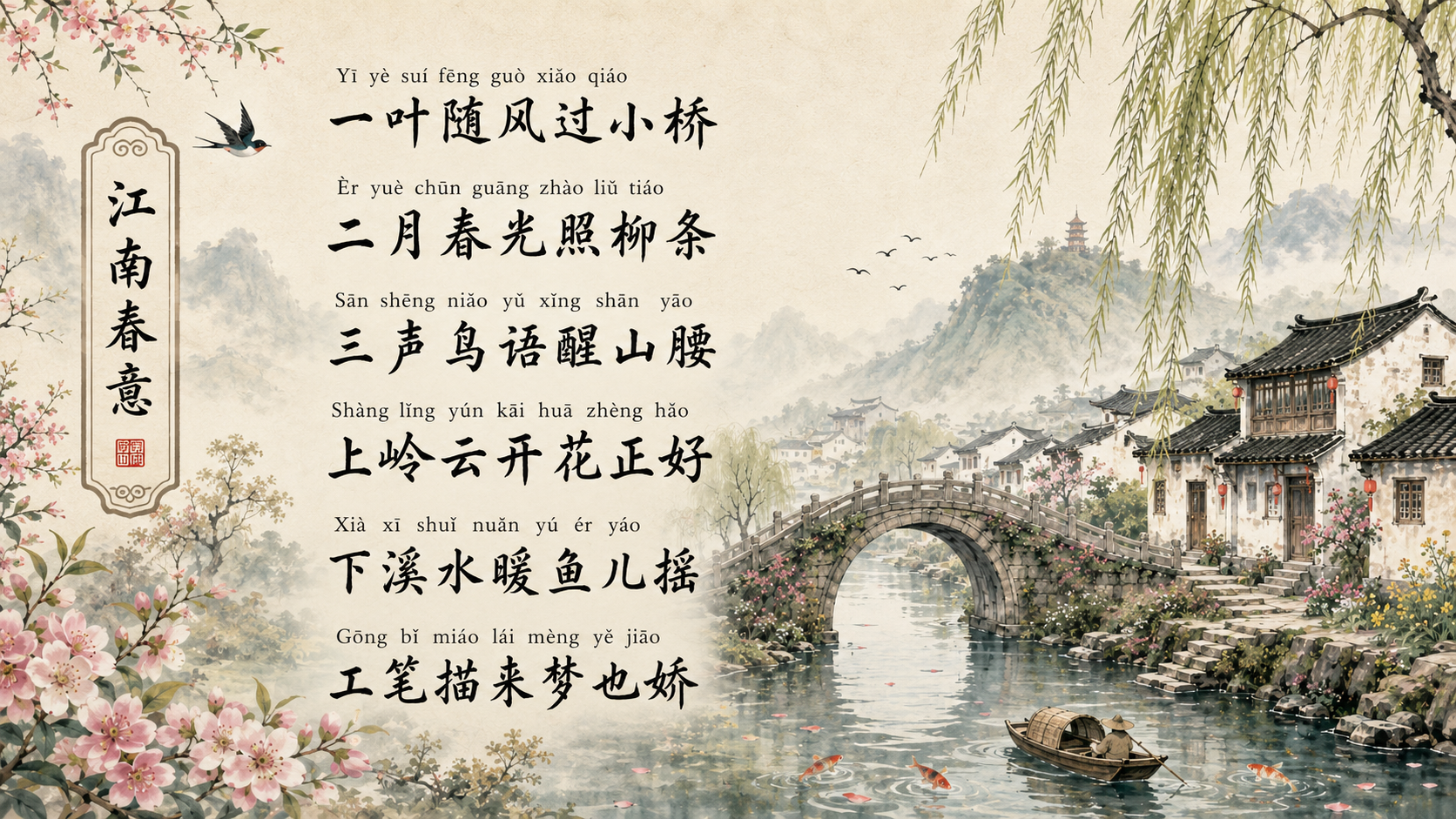江南春意